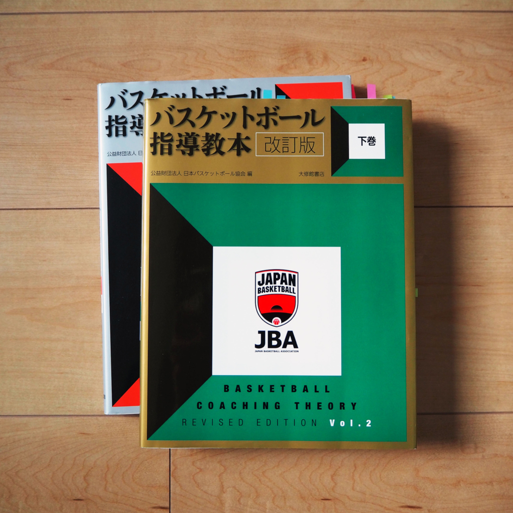 バスケットボール指導教本 JBA公式テキスト セット
